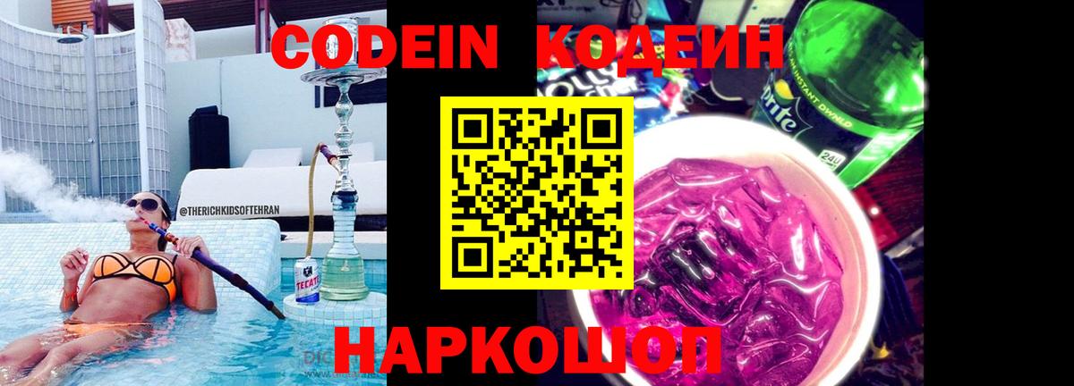Кодеин Purple Drank Амурск